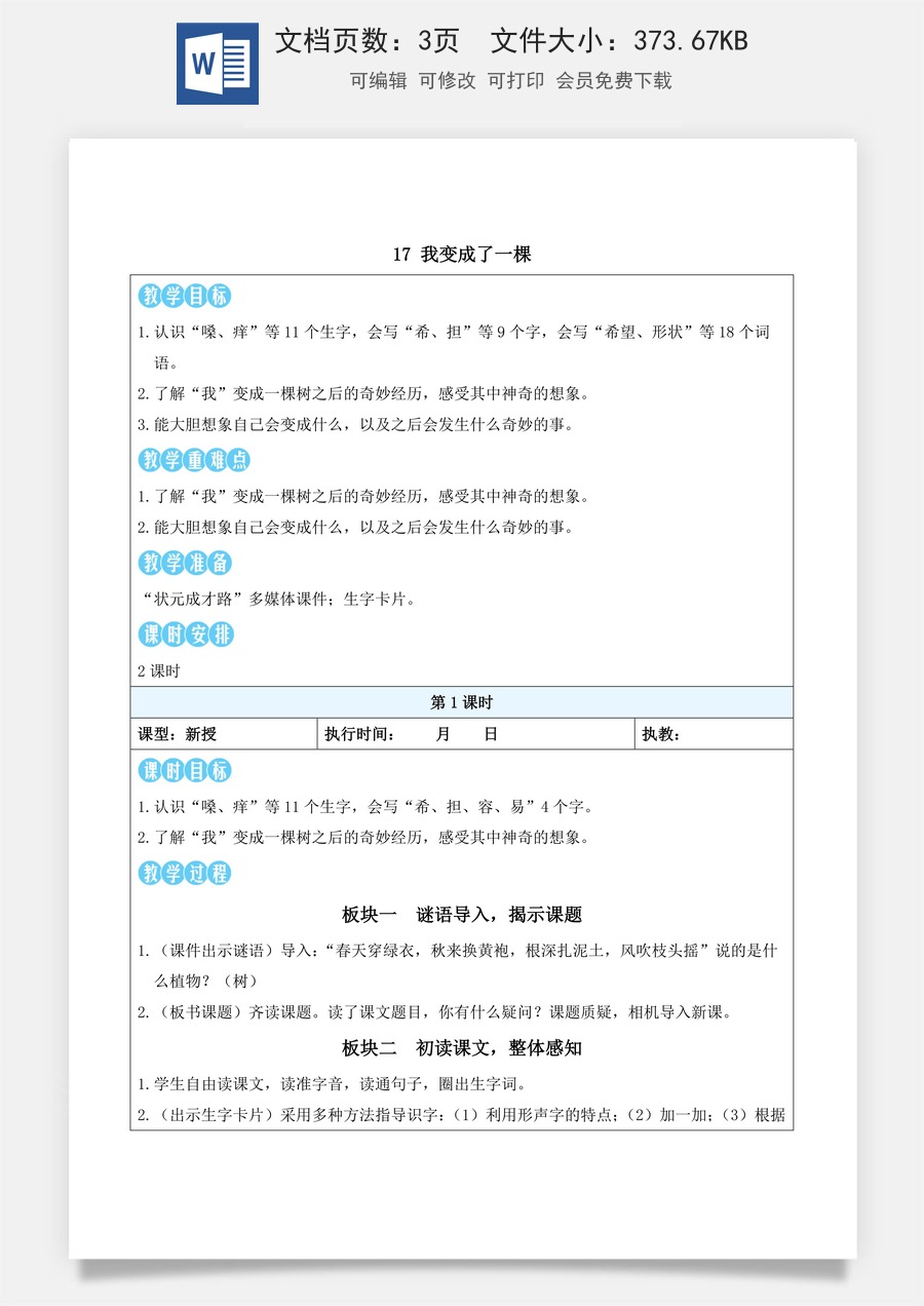 新版统编版小学语文三年级下册语文教案第五单元17 我变成了一棵（教案）_.docx